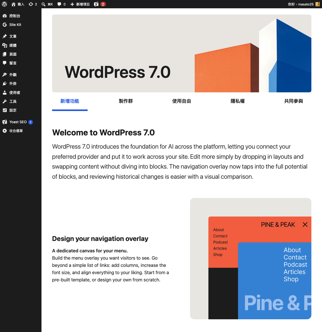 WordPress 7.0 升級成功